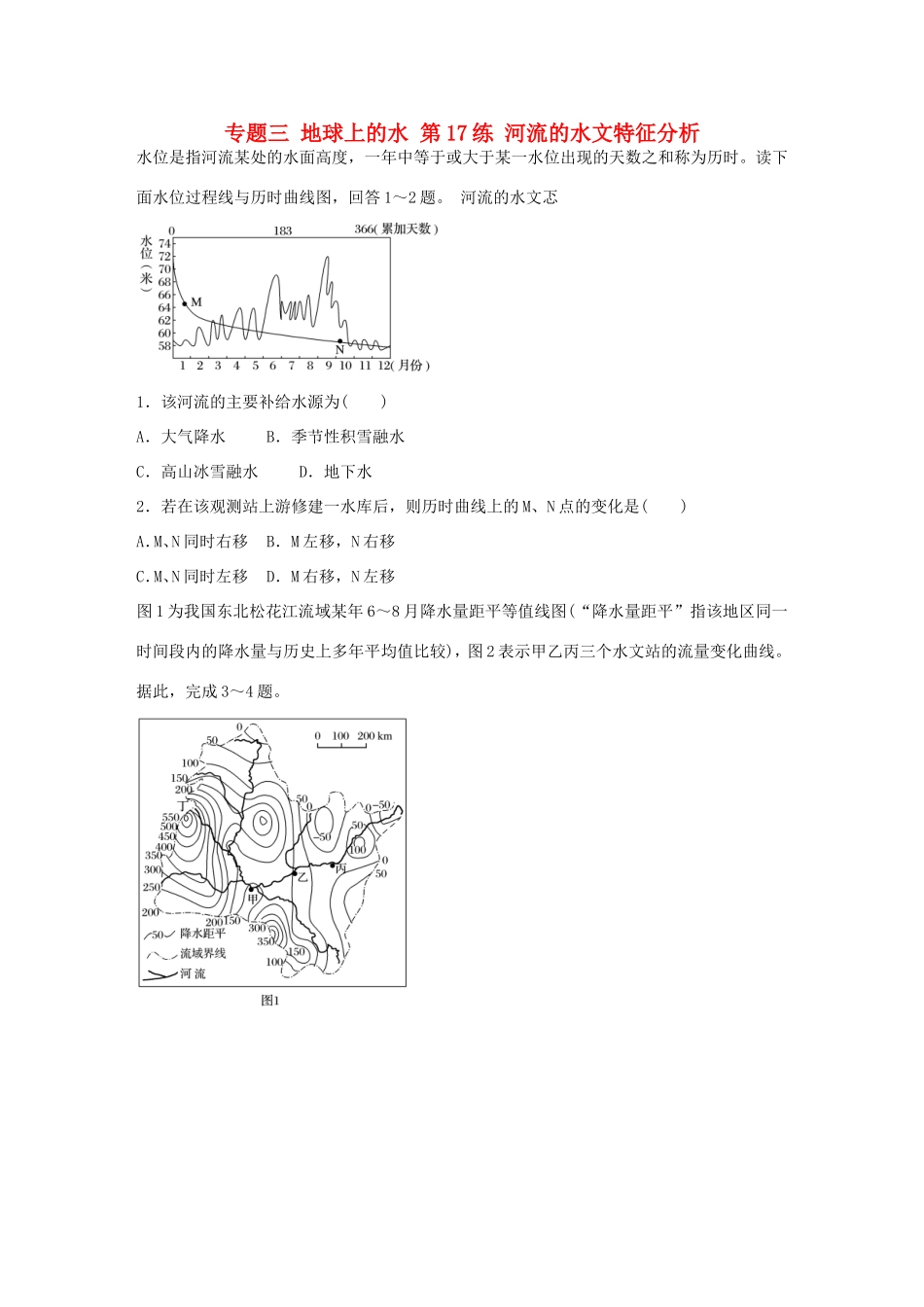 高考地理总复习 专题三 地球上的水 第17练 河流的水文特征分析-人教版高三地理试题_第1页