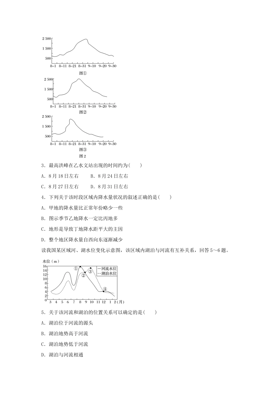 高考地理总复习 专题三 地球上的水 第17练 河流的水文特征分析-人教版高三地理试题_第2页