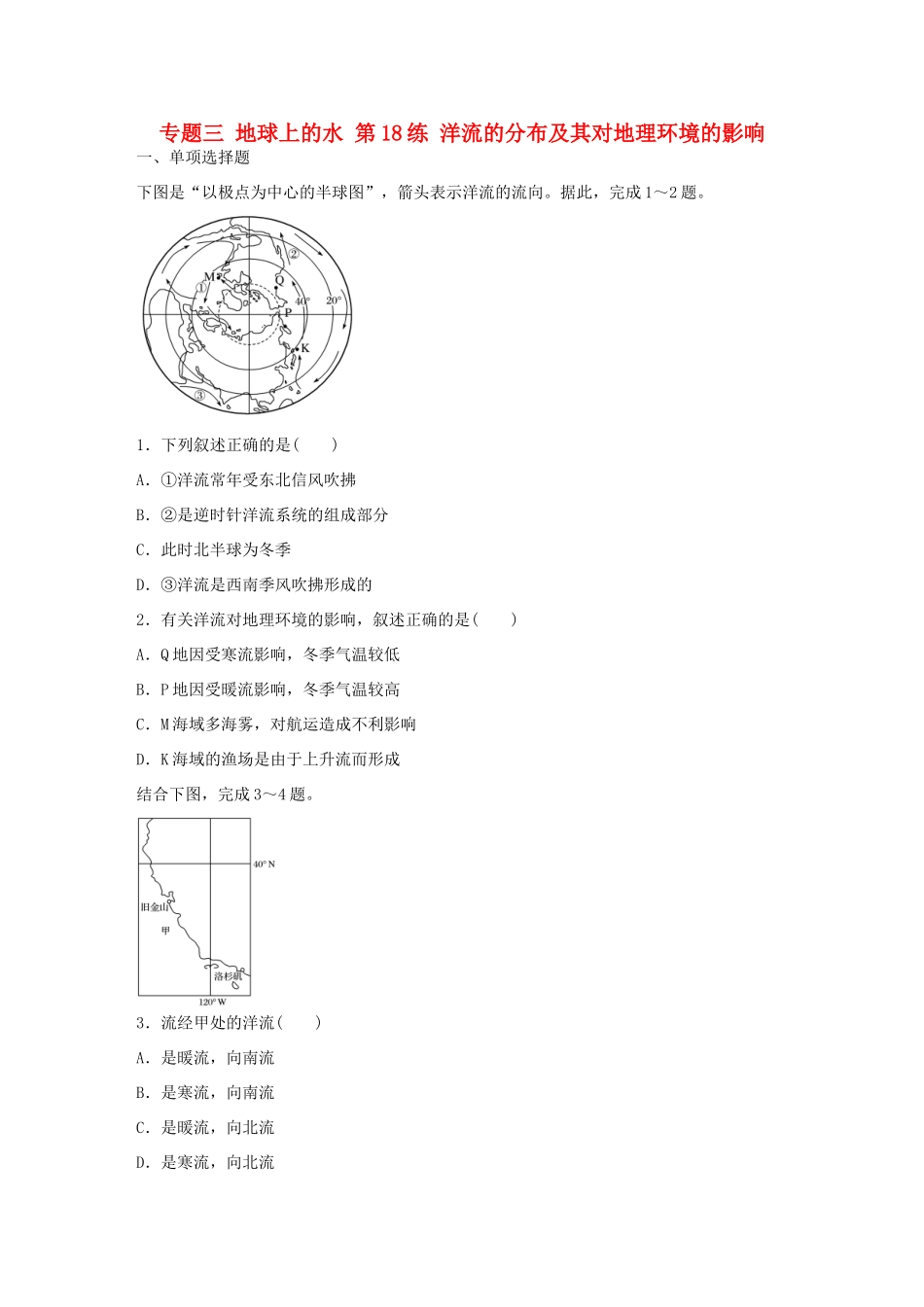 高考地理总复习 专题三 地球上的水 第18练 洋流的分布及其对地理环境的影响-人教版高三地理试题_第1页
