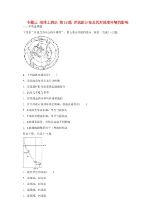 高考地理总复习 专题三 地球上的水 第18练 洋流的分布及其对地理环境的影响-人教版高三地理试题