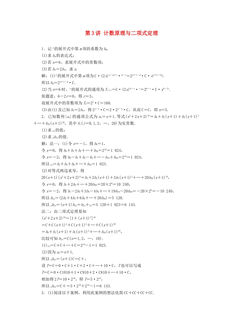 江苏省高考数学二轮复习 理科附加题 第3讲 计数原理与二项式定理练习-人教版高三数学试题_第1页