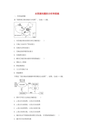 高考地理总复习 专题三 地球上的水 第19练 水资源问题的分析和措施-人教版高三地理试题
