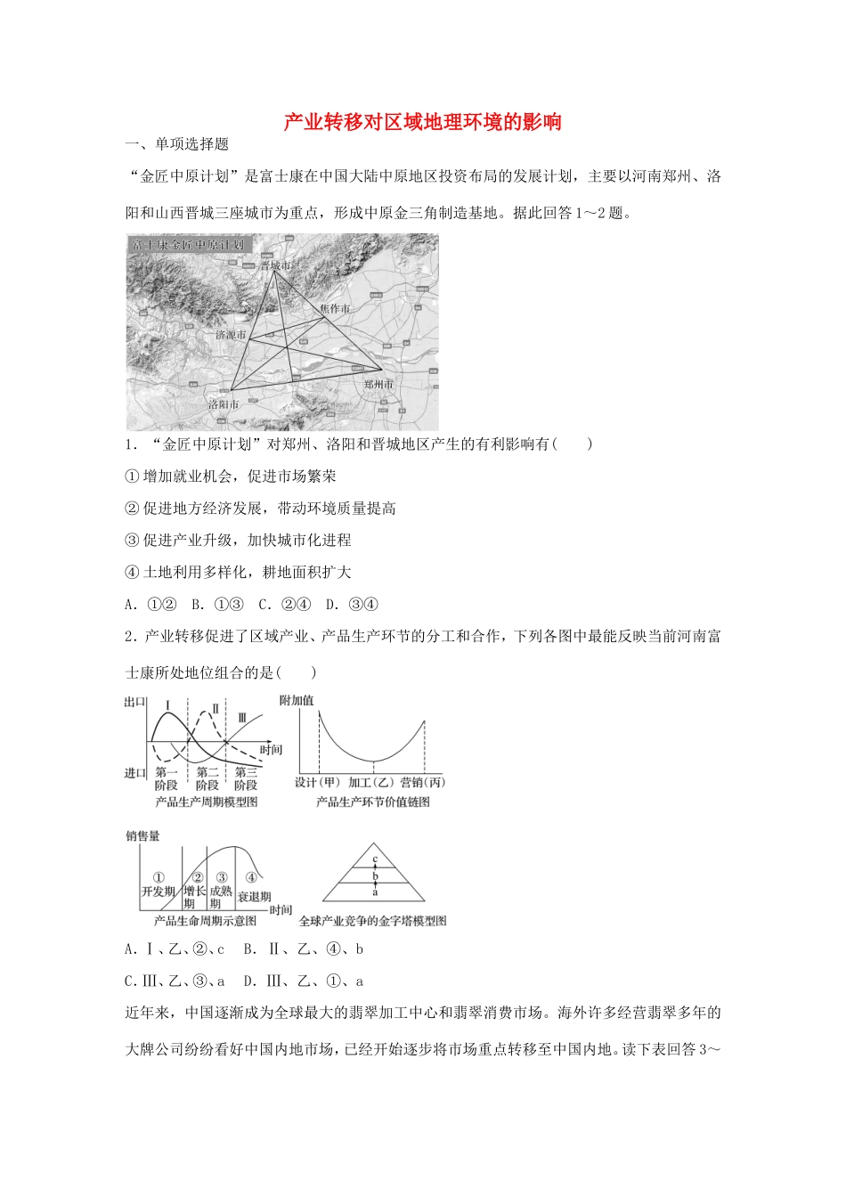 高考地理总复习 专题十 区域综合开发与可持续发展 第49练 产业转移对区域地理环境的影响-人教版高三地理试题_第1页
