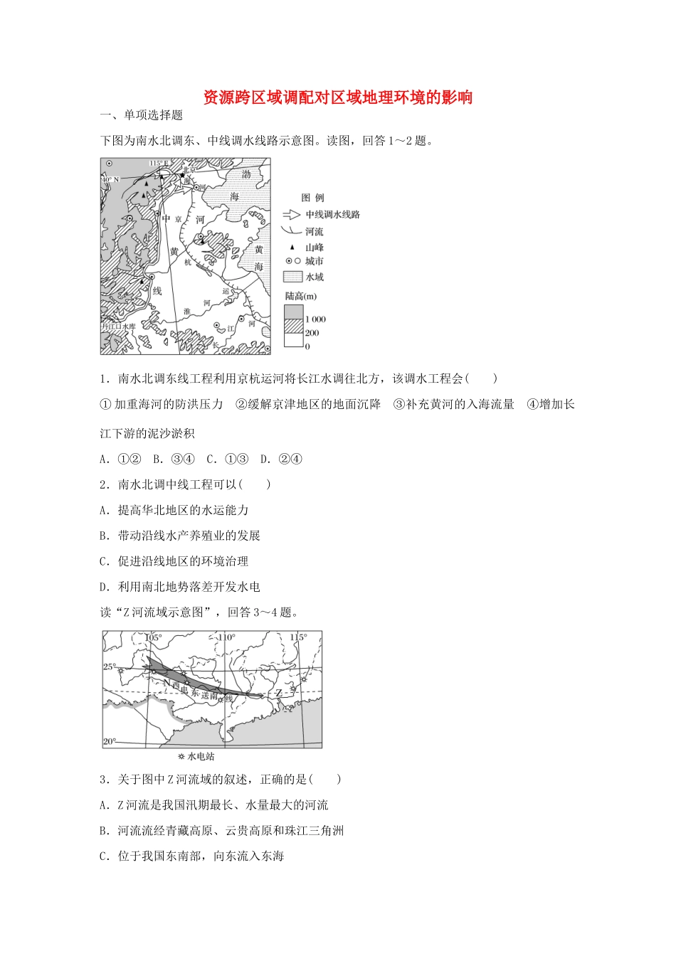 高考地理总复习 专题十 区域综合开发与可持续发展 第50练 资源跨区域调配对区域地理环境的影响-人教版高三地理试题_第1页