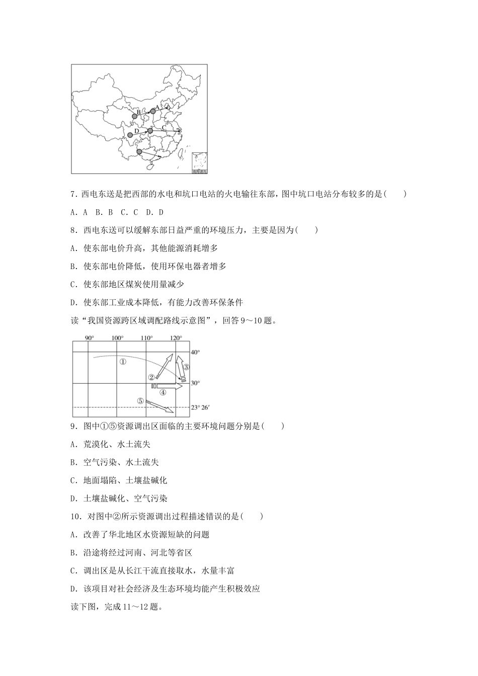 高考地理总复习 专题十 区域综合开发与可持续发展 第50练 资源跨区域调配对区域地理环境的影响-人教版高三地理试题_第3页