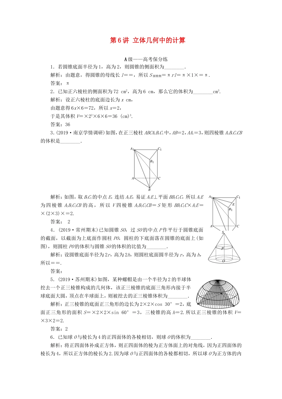 江苏省高考数学二轮复习 专题二 立体几何 第6讲 立体几何中的计算练习-人教版高三数学试题_第1页