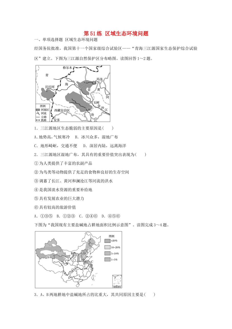 高考地理总复习 专题十 区域综合开发与可持续发展 第51练 区域生态环境问题-人教版高三地理试题_第1页