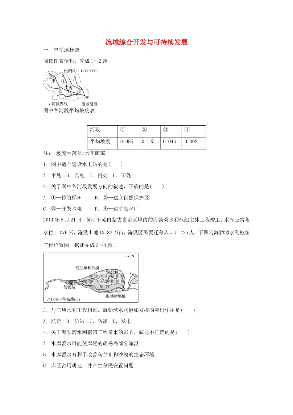 高考地理总复习 专题十 区域综合开发与可持续发展 第52练 流域综合开发与可持续发展-人教版高三地理试题_第1页