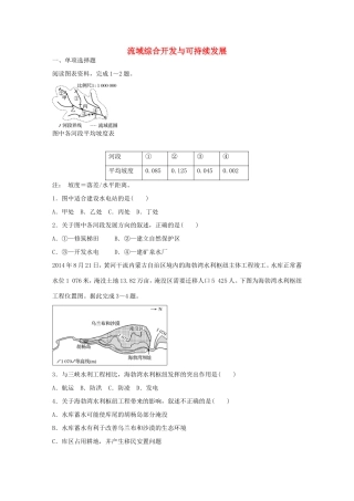 高考地理总复习 专题十 区域综合开发与可持续发展 第52练 流域综合开发与可持续发展-人教版高三地理试题