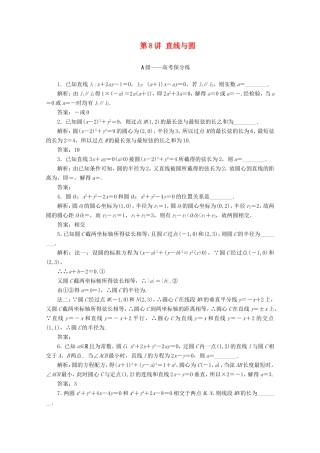 江苏省高考数学二轮复习 专题三 解析几何 第8讲 直线与圆练习-人教版高三数学试题