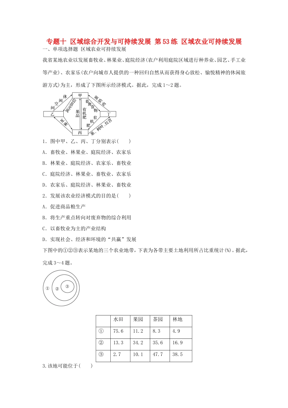 高考地理总复习 专题十 区域综合开发与可持续发展 第53练 区域农业可持续发展-人教版高三地理试题_第1页