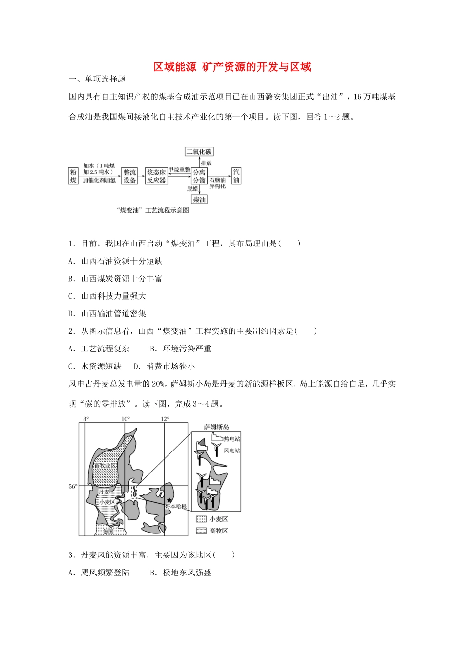 高考地理总复习 专题十 区域综合开发与可持续发展 第54练 区域能源矿产资源的开发与区域-人教版高三地理试题_第1页