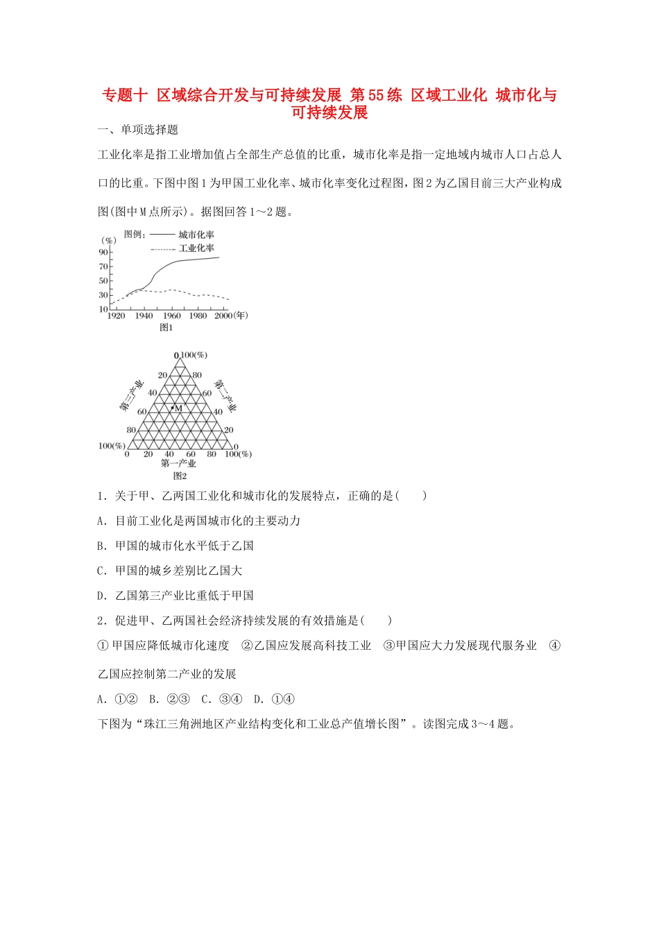 高考地理总复习 专题十 区域综合开发与可持续发展 第55练 区域工业化 城市化与可持续发展-人教版高三地理试题_第1页
