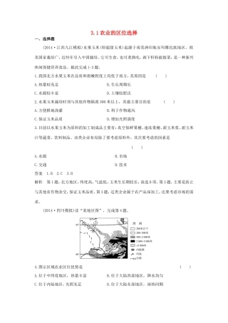 （新课标）高考地理一轮总复习 人文地理 3.1农业的区位选择课时作业-人教版高三地理试题