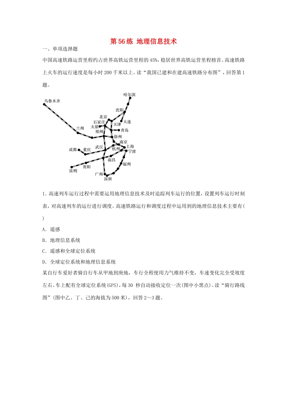 高考地理总复习 专题十 区域综合开发与可持续发展 第56练 地理信息技术-人教版高三地理试题_第1页