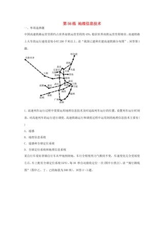 高考地理总复习 专题十 区域综合开发与可持续发展 第56练 地理信息技术-人教版高三地理试题