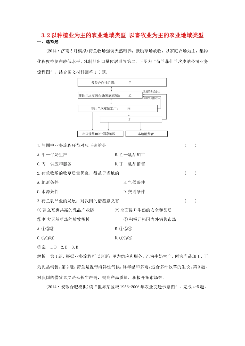 （新课标）高考地理一轮总复习 人文地理 3.2以种植业为主的农业地域类型 以畜牧业为主的农业地域类型课时作业-人教版高三地理试题_第1页