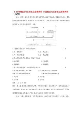 （新课标）高考地理一轮总复习 人文地理 3.2以种植业为主的农业地域类型 以畜牧业为主的农业地域类型课时作业-人教版高三地理试题