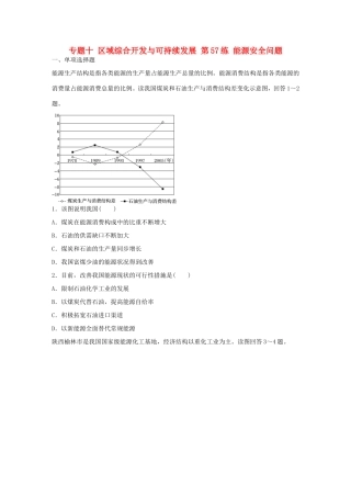 高考地理总复习 专题十 区域综合开发与可持续发展 第57练 能源安全问题-人教版高三地理试题