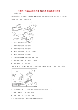 高考地理总复习 专题四 气候的成因及判读 第20练 影响温度的因素-人教版高三地理试题