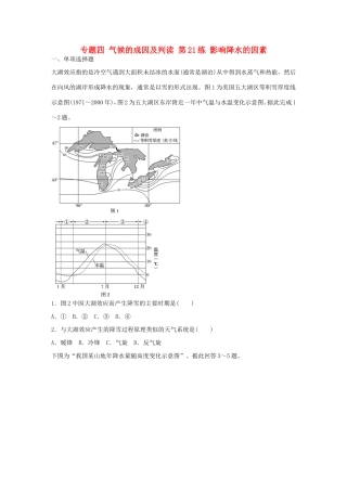高考地理总复习 专题四 气候的成因及判读 第21练 影响降水的因素-人教版高三地理试题