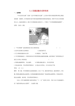 （新课标）高考地理一轮总复习 人文地理 5.1交通运输方式和布局课时作业-人教版高三地理试题