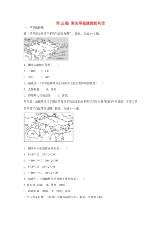 高考地理总复习 专题四 气候的成因及判读 第22练 常见等温线图的判读-人教版高三地理试题
