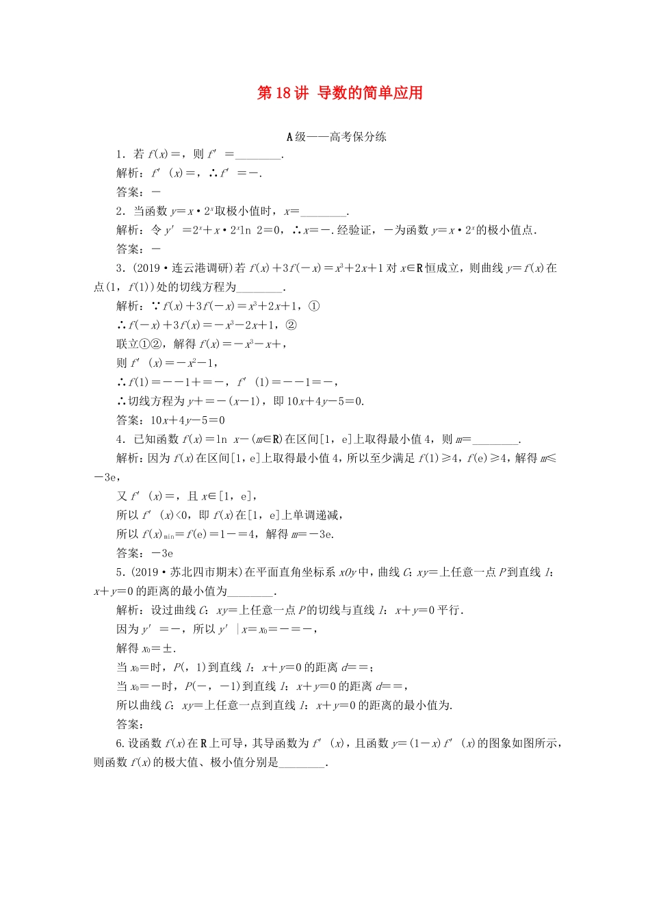 江苏省高考数学二轮复习 专题四 函数与导数、不等式 第18讲 导数的简单应用练习-人教版高三数学试题_第1页
