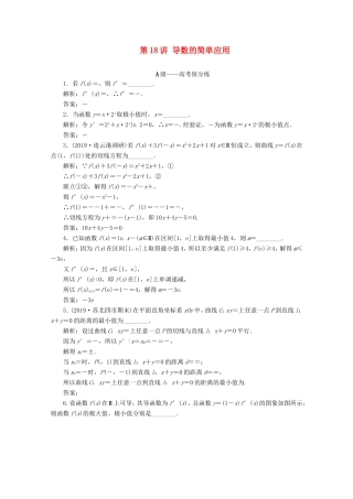 江苏省高考数学二轮复习 专题四 函数与导数、不等式 第18讲 导数的简单应用练习-人教版高三数学试题