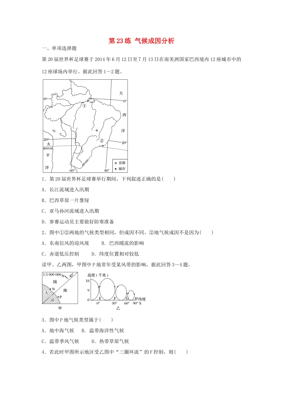 高考地理总复习 专题四 气候的成因及判读 第23练 气候成因分析-人教版高三地理试题_第1页