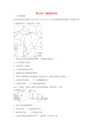 高考地理总复习 专题四 气候的成因及判读 第23练 气候成因分析-人教版高三地理试题