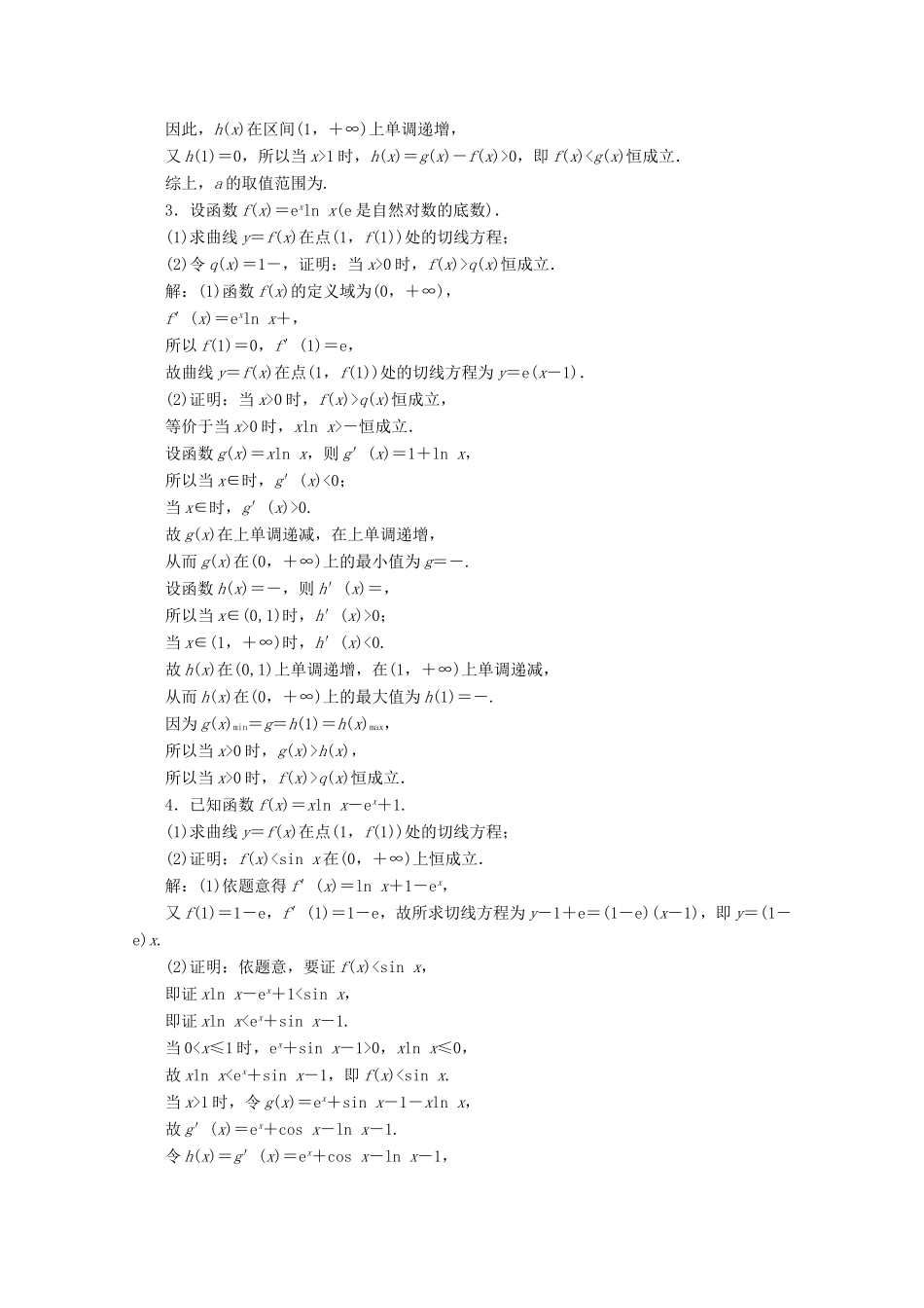 江苏省高考数学二轮复习 专题四 函数与导数、不等式 第19讲 导数与不等式问题练习-人教版高三数学试题_第2页