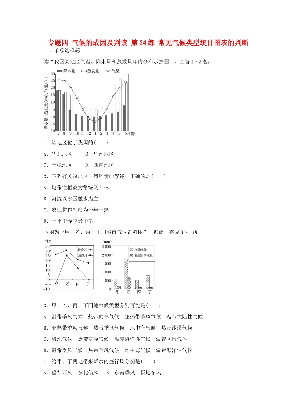高考地理总复习 专题四 气候的成因及判读 第24练 常见气候类型统计图表的判断-人教版高三地理试题_第1页