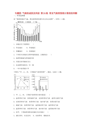 高考地理总复习 专题四 气候的成因及判读 第24练 常见气候类型统计图表的判断-人教版高三地理试题