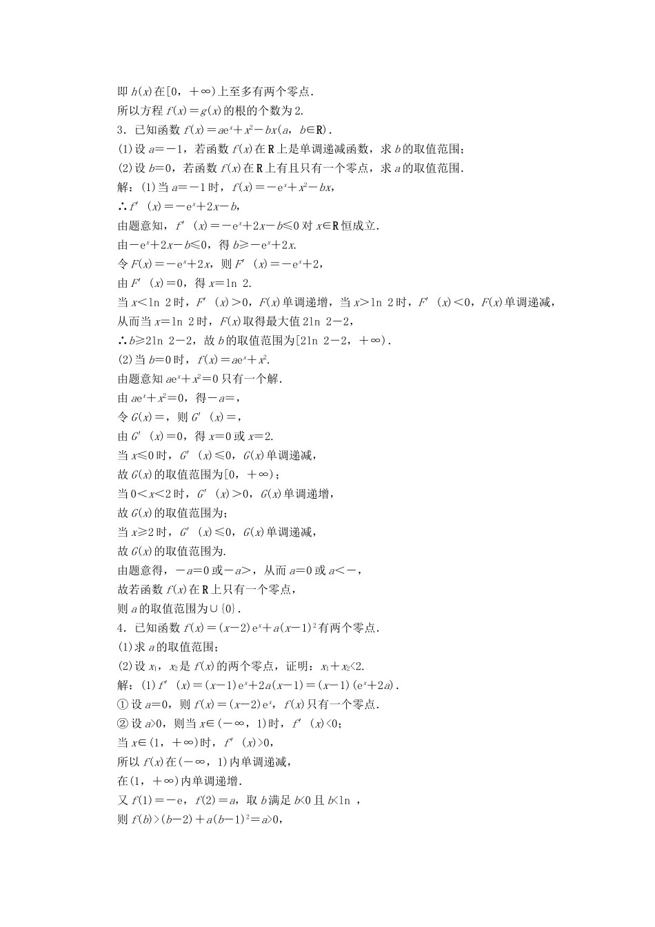 江苏省高考数学二轮复习 专题四 函数与导数、不等式 第20讲 导数与函数的零点问题练习-人教版高三数学试题_第2页