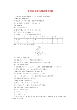 江苏省高考数学二轮复习 专题四 函数与导数、不等式 第20讲 导数与函数的零点问题练习-人教版高三数学试题