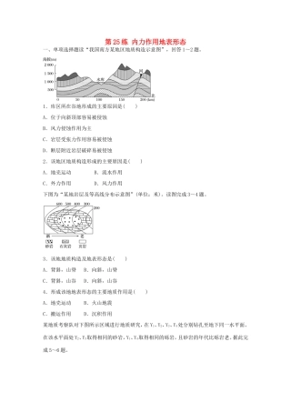 高考地理总复习 专题五 地表形态的塑造及地理环境的整体性与差异性 第25练 内力作用地表形态-人教版高三地理试题