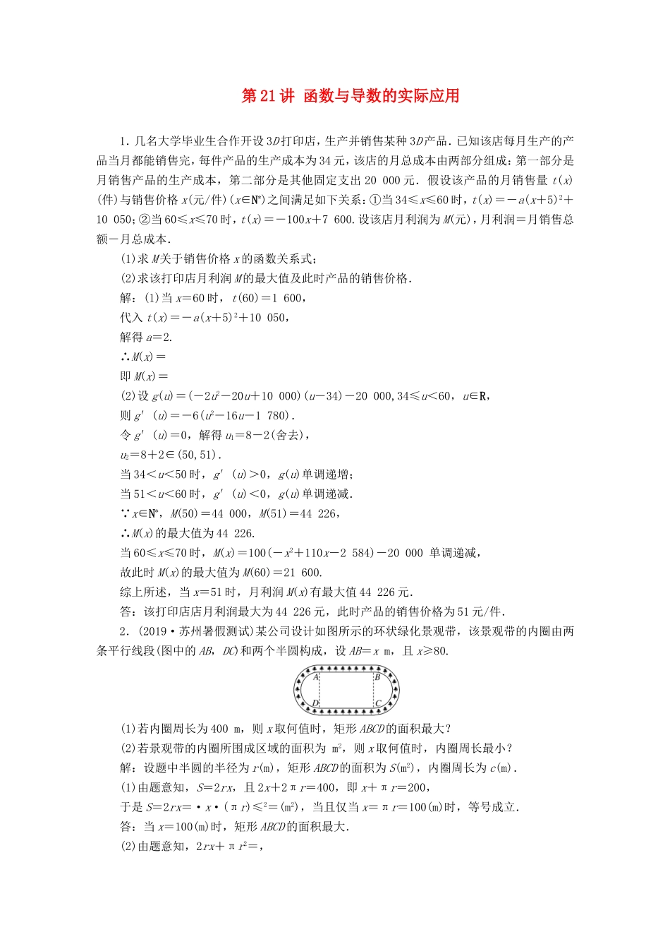 江苏省高考数学二轮复习 专题四 函数与导数、不等式 第21讲 函数与导数的实际应用练习-人教版高三数学试题_第1页