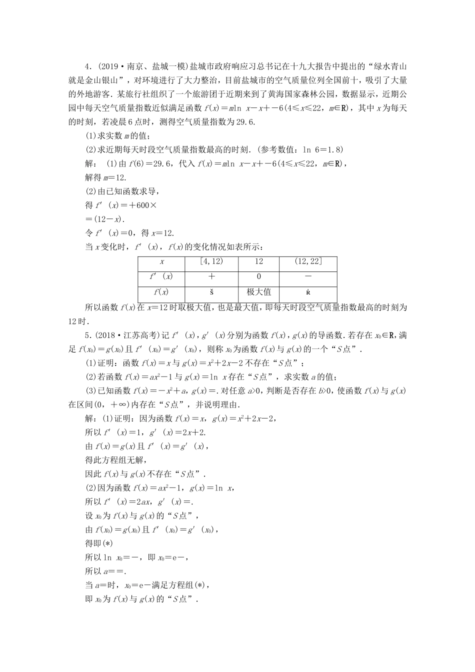 江苏省高考数学二轮复习 专题四 函数与导数、不等式 第21讲 函数与导数的实际应用练习-人教版高三数学试题_第3页