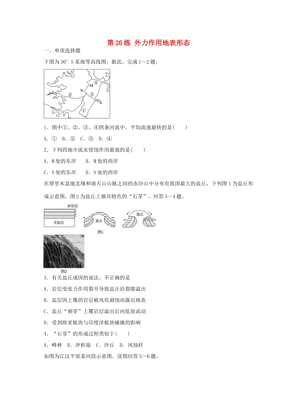 高考地理总复习 专题五 地表形态的塑造及地理环境的整体性与差异性 第26练 外力作用地表形态-人教版高三地理试题_第1页