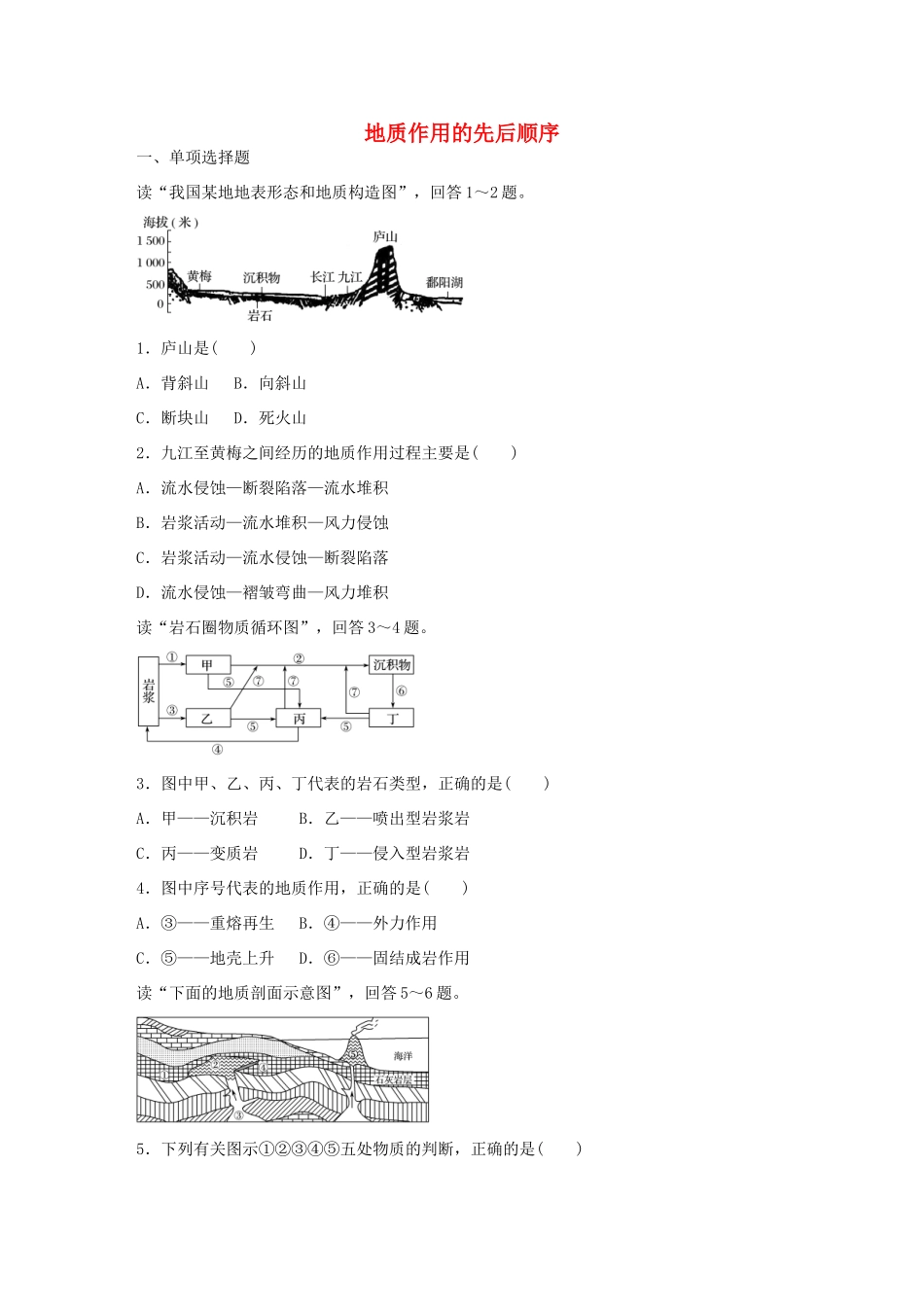 高考地理总复习 专题五 地表形态的塑造及地理环境的整体性与差异性 第27练 地质作用的先后顺序-人教版高三地理试题_第1页
