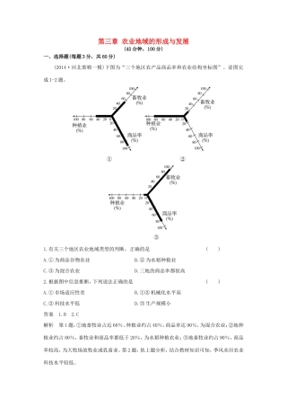 （新课标）高考地理一轮总复习 人文地理 第三章 农业地域的形成与发展单元测试-人教版高三地理试题