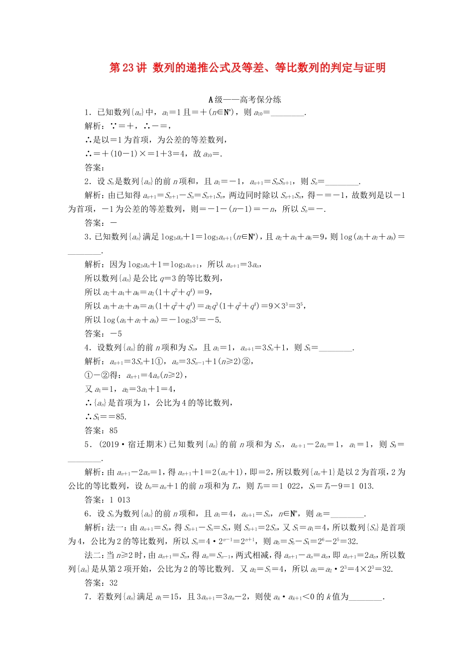江苏省高考数学二轮复习 专题五 数列 第23讲 数列的递推公式及等差、等比数列的判定与证明练习-人教版高三数学试题_第1页