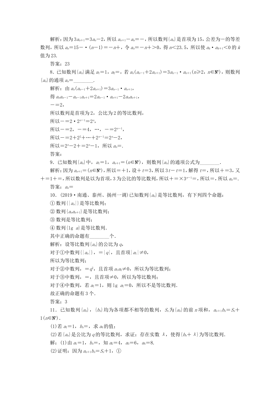 江苏省高考数学二轮复习 专题五 数列 第23讲 数列的递推公式及等差、等比数列的判定与证明练习-人教版高三数学试题_第2页