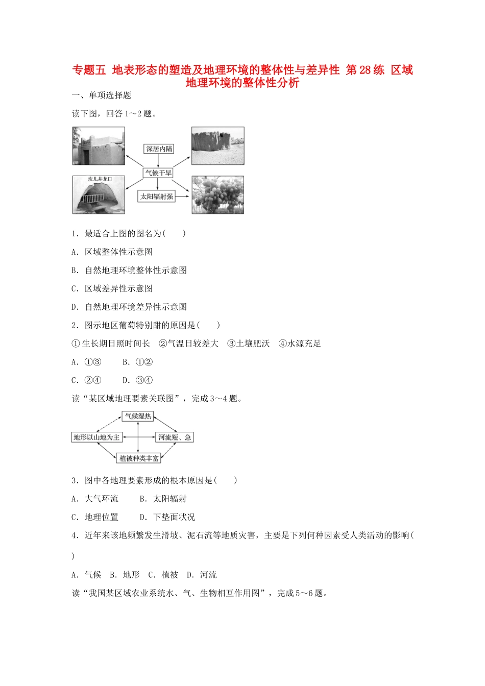 高考地理总复习 专题五 地表形态的塑造及地理环境的整体性与差异性 第28练 区域地理环境的整体性分析-人教版高三地理试题_第1页