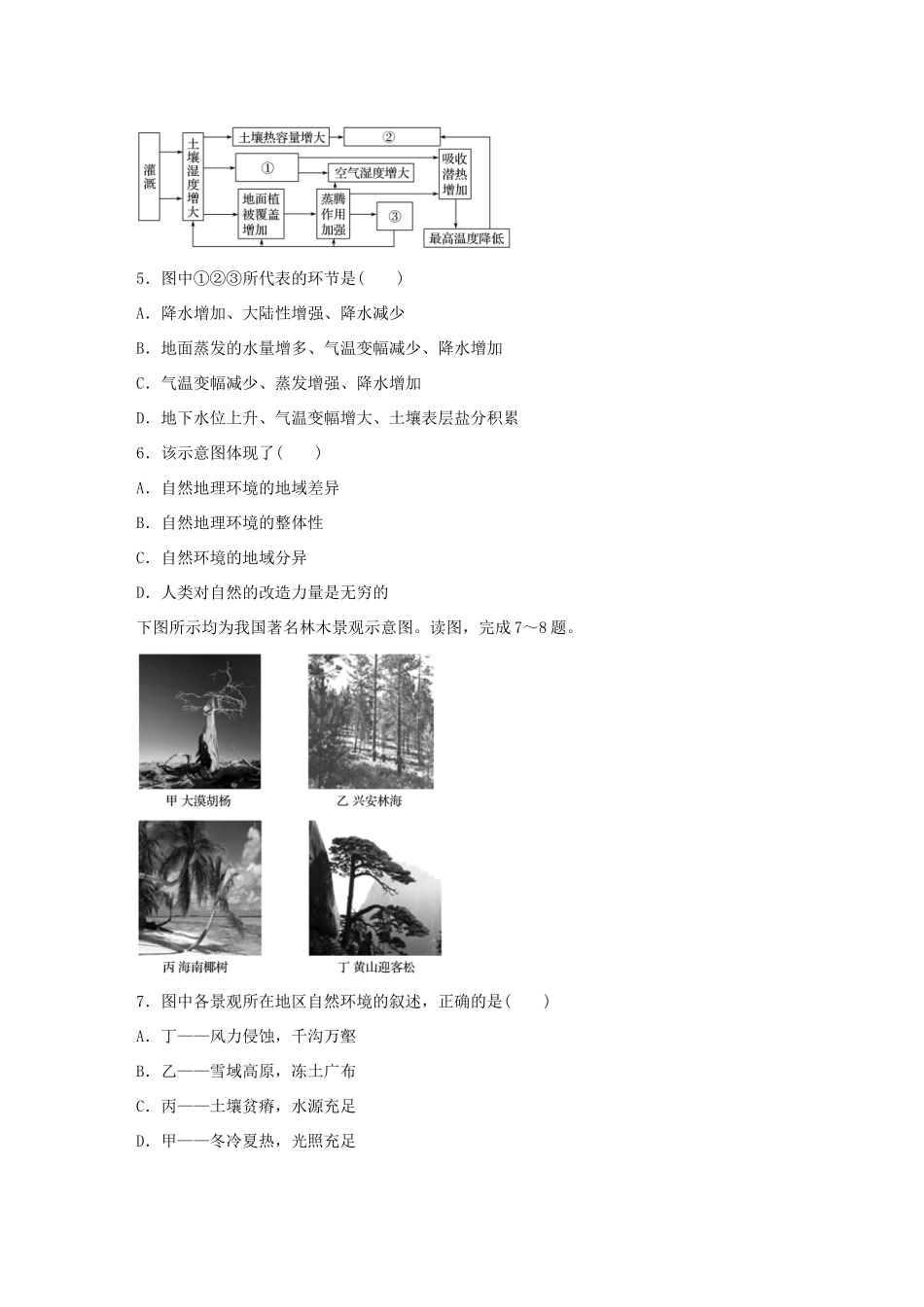 高考地理总复习 专题五 地表形态的塑造及地理环境的整体性与差异性 第28练 区域地理环境的整体性分析-人教版高三地理试题_第2页