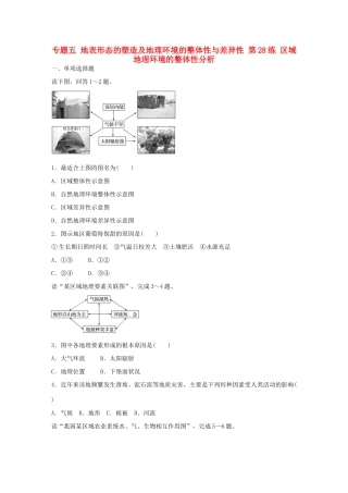 高考地理总复习 专题五 地表形态的塑造及地理环境的整体性与差异性 第28练 区域地理环境的整体性分析-人教版高三地理试题