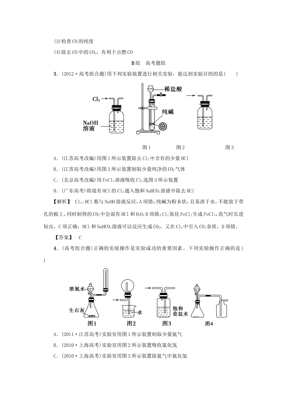 高考化学大一轮复习（双基题组+高考题组）常见气体的实验室制备精题细做（含解析）_第2页