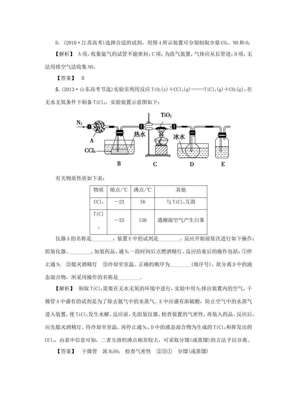 高考化学大一轮复习（双基题组+高考题组）常见气体的实验室制备精题细做（含解析）_第3页