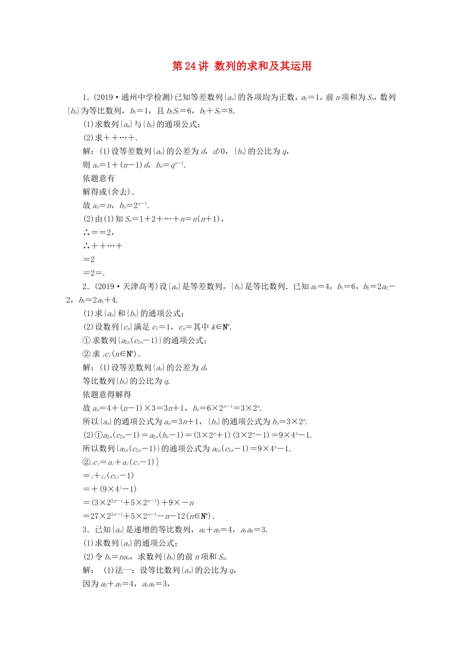 江苏省高考数学二轮复习 专题五 数列 第24讲 数列的求和及其运用练习-人教版高三数学试题_第1页